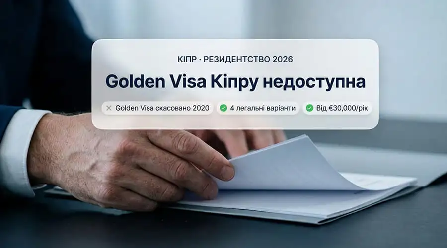 Golden Visa Кіпру 2026: проживання за інвестиції, а не громадянство