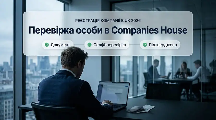 Британська компанія у 2026 році: нова верифікація особи Companies House