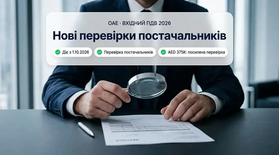 Вхідний ПДВ в ОАЕ з 1 жовтня 2026 року: нові перевірки постачальників